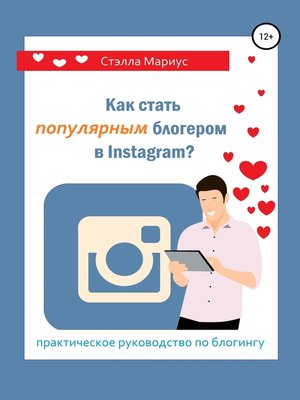 cover image of Как стать популярным блогером в Instagram?